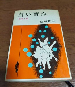 白い盲点　鮎川哲也　文華新書