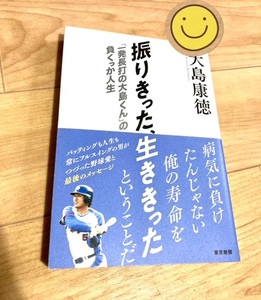 ★即決★送料111円~★ 振りきった、生ききった 「一発長打の大島くん」の負くっか人生 大島康徳 中日 日ハム