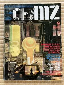 ◎雑誌 Oh!MZ 1984年 09月号 オー！エムゼット 日本ソフトバンク