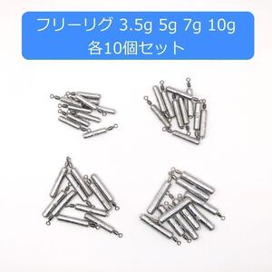 フリーリグ シンカー 3.5g 5g 7g 10g 各10個セット 送料込 新品