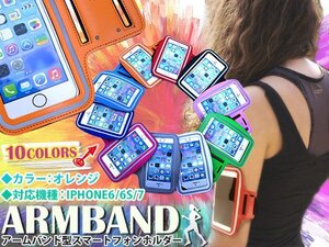 ランニング アームバンド アームポーチ キーポケット付き ケース 4.7インチ iPhone6/iPhone6s/iPhone7 スマホ オレンジ