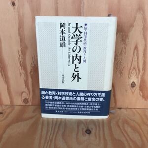 あA-18910レア◎◎[大学の内と外 脳・科学技術・教育と人間] 岡本道雄 昭和61年発行