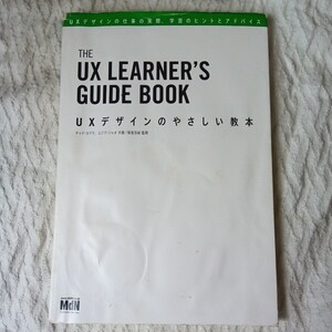 UXデザインのやさしい教本 UXデザインの仕事の実際、学習のヒントとアドバイス チャド・カマラ ユジア・ジャオ 訳あり ジャンク