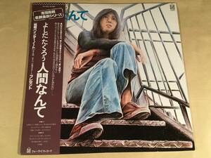 LP(復刻ジャケット)●吉田拓郎 よしだたくろう／人間なんて●帯付美品！