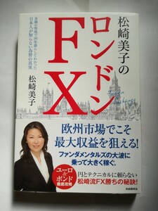 松崎美子のロンドンＦＸ　金融の聖地で３０年暮らしてわかった日本人が知らない為替の真実