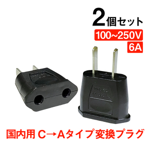 変換プラグ 2個セット 6A 100-250V 日本国内用 Cタイプ→Aタイプ 純銅 電源 変換アダプター コンセント 海外 旅行 家電 電化製品 軽量 便利