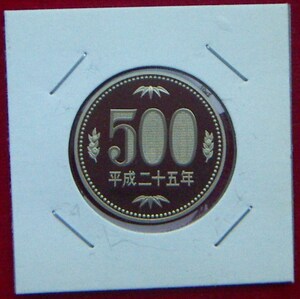 【プルーフ】平成25年 500円貨【700円即決】