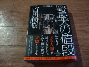 ★ 百田尚樹 『野良犬の値段』 初版版 帯付き ★