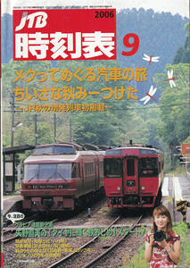 JTB時刻表2006年9月号