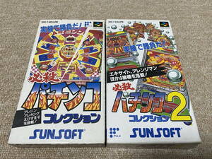 スーパーファミコン(SFC)「必殺パチンココレクション シリーズ２本セット」(箱・説明書 付/ASET)