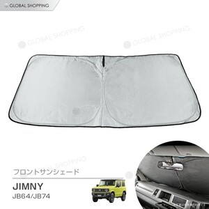 ワンタッチ フロント サンシェード 車種専用 新型 ジムニー JB64 JB74 カーテン 遮光 日除け 車中泊 アウトドア キャンプ 紫外線 断熱