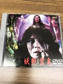 DVD  妖艶霊鬼