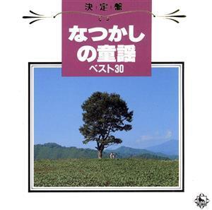 決定盤！なつかしの童謡ベスト30/タンポポ児童合唱団