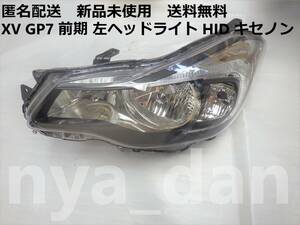 匿名配送 新品未使用 インプレッサ XV　GP7 前期 左ヘッドライト　HID　キセノン