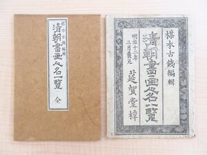 楳本古鉄編『清朝書画人名一覧』明治12年 馬場巳之助刊 元袋付/畳物一舗 明治時代和本 中国清代の画家・書家・文人一覧 銅版刷