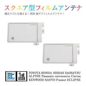 Б 【送料無料】 高感度 スクエア型 フィルムアンテナ 【 トヨタ NH3T-W55 】 ワンセグ フルセグ 地デジ 対応 エレメント 汎用 右2枚