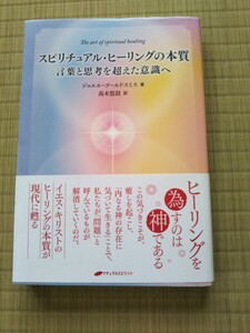 スピリチュアル・ヒーリングの本質 言葉と思考を超えた意識へ ジョエル・ゴールドスミス著 ナチュラルスピリット社　送料無料