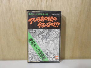 『カセットテープ』アンタあの娘の何なのさ　港のヨーコ全国版
