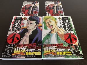 ◆送料無料 即決 全巻初版 帯付き ちらし小冊子付き◆最後の不良◆1巻-2巻セット◆山本隆一郎(半グレ 元ヤン サムライソルジャー の作者)