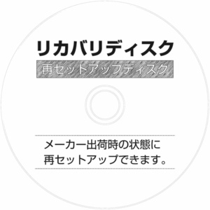 東芝dynabookR732/Hのリカバリーディスク