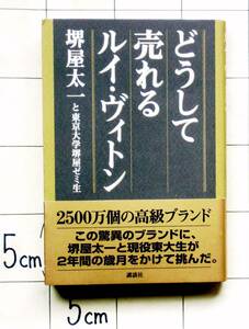 堺屋太一と東京大学堺屋ゼミ生　『どうして売れる ルイ・ヴィトン』　2004年刊　ブランド　歴史　デザイン　コミュニケーション戦略