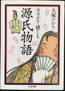 カラダで感じる源氏物語 (ちくま文庫 お 39-1)