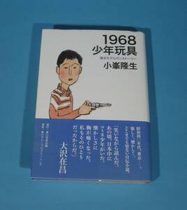 小峯 隆生 1968少年玩具 東京モデルガンストーリー 初版 帯付き 角川学芸出版 TAKAO KOMINE 1968 SHONEN GUNGU (中古・新品同様・美品)