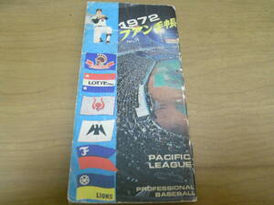 ①1972ファン手帳 ●プロ野球選手名鑑