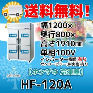 HF-120A-1 ホシザキ 縦型 4ドア 冷凍庫 100V 別料金にて 設置 入替 回収 処分 廃棄