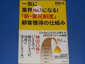 一気に業界No.1になる! 「新・家元制度」 顧客獲得の仕組み どんなビジネスにも使える! 継続率96%の秘密★前田 出★ダイヤモンド社★