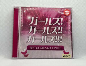 【送料無料】cd48583◆ガールズ! ガールズ!! ガールズ!!! ～BEST OF GIRLS GROUP HITS!～/中古品【CD】