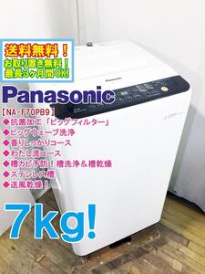 ◆送料無料★ 中古★Panasonic 7㎏「バスポンプ内蔵」簡単抗菌加工「ビッグフィルター」洗濯機【◆NA-F70PB9】◆XXC