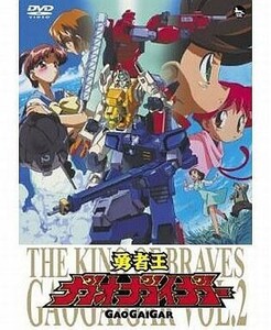 中古アニメDVD 勇者王ガオガイガー VOL.2