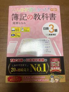 みんなが欲しかった！第１２版　簿記の教科書　日商３級商業簿記