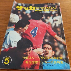 『サッカーマガジン1969年5月』4点送料無料サッカー本多数出品日本リーグ全選手名鑑杉山隆一ヤンマー国立競技場ガイド日本鋼管平木隆三