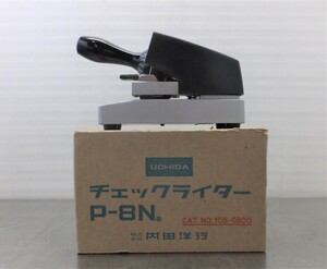 ■　内田洋行 チェックライター P-8N（中古品）