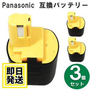 EZ9186 パナソニック panasonic national 9.6V バッテリー 2000mAh ニッケル水素電池 3個セット 互換品