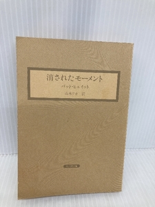 【※カバー無し】消されたモーメント (サンリオ文庫 G 2a スターライト・ゲームブック)