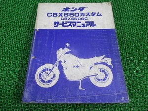 CBX650カスタム サービスマニュアル ホンダ 正規 中古 バイク 整備書 RC13-100 Gw 車検 整備情報