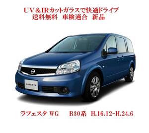 送税込 UV&IR 断熱フロントガラス ラフェスタ WG　 B30系　緑/無