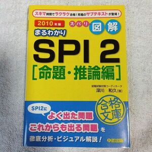 ズバリ図解まるわかりSPI2 命題・推論編 2010年版 (就職合格文庫) 深川 和久 9784806131786