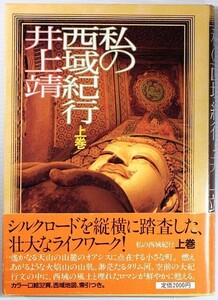 508735ウイグル 「私の西域紀行 上巻」井上靖　文藝春秋 A5 107754