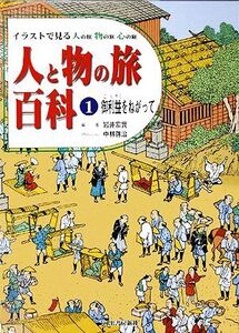 人と物の旅百科 御利益をねがって(1) イラストで見る 人の旅 物の旅 心の旅/中林啓治(イラスト),岩井宏實(編著)