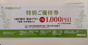 伊東園ホテルズ 特別ご優待券 １〜２枚　2024/6/2〜7/31