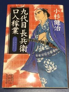 小杉健治　九代目長兵衛口入稼業　集英社文庫