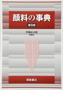 [A12329926]顔料の辞典 普及版