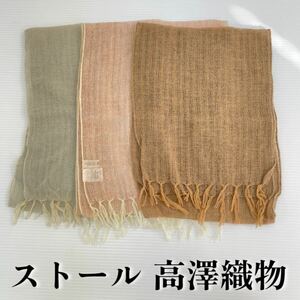 【ストール 高澤織物】未使用 カシミヤ100% 茶 ピンク 水色 秋冬 GERVE スカーフ ショール 肩掛け 膝かけ 国産 日本製 防寒　　#0263-398Z2