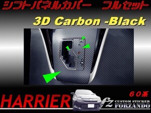 ハリアー 60系　シフトパネルカバー フルセット　３Dカーボン調 車種別カット済みステッカー専門店　ｆｚ