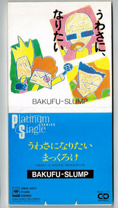 8cm 爆風スランプ◆うわさに、なりたい BAKUFU-SLUMP 歌詞カード付 廃盤 レア 希少品