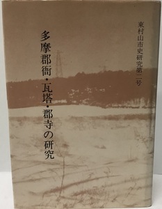 多摩郡衙・瓦塔・郡寺の研究 (1985年) (東村山市史研究〈第2号〉) 東原 那美